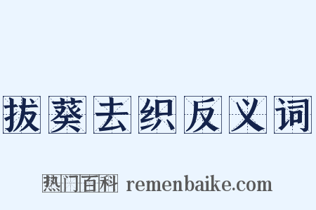 拔葵去织反义词是什么意思的图片